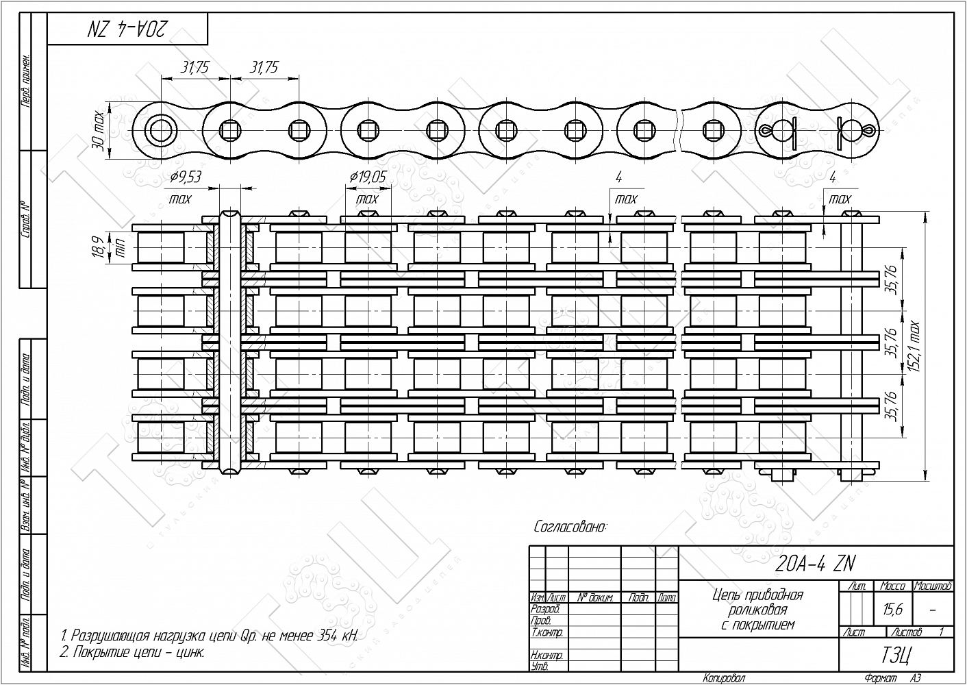 Цепь 20A-4 ZN