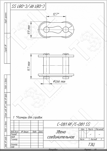 Звено соединительное С-081 RF / C-081 SS