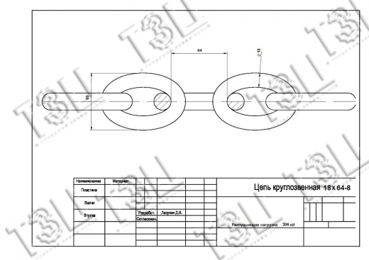 Цепь 18х64-8